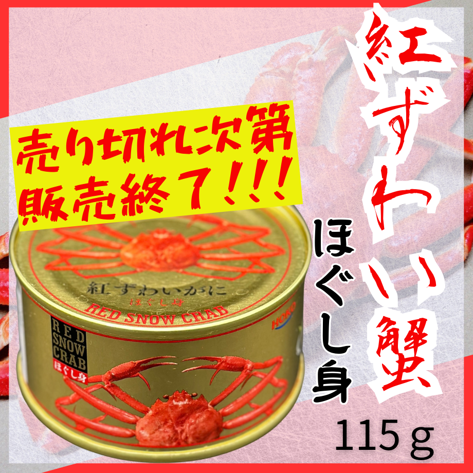 売り切れ次第終了!絶対お得な紅ずわい缶詰 | STORE+328 売り切れ次第終了!絶対お得な紅ずわい缶詰 | STORE+328