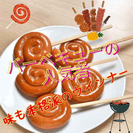 見るだけでワクワク♪ぐるぐるトルネードウインナー串付き