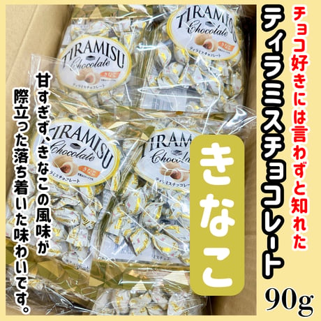 アーモンンド薫る『ティラミスチョコレート・きなこ90ｇ』