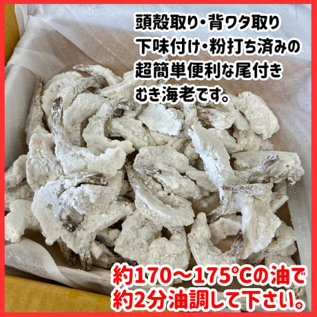 数量限定格安出品『デリカ尾付き粉付きえびM500ｇ』