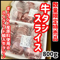 数量限定格安出品『牛タンスライス800ｇ』