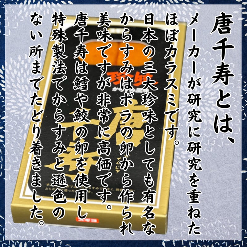 ほぼカラスミ！？唐千寿からすみ風味 | STORE+328