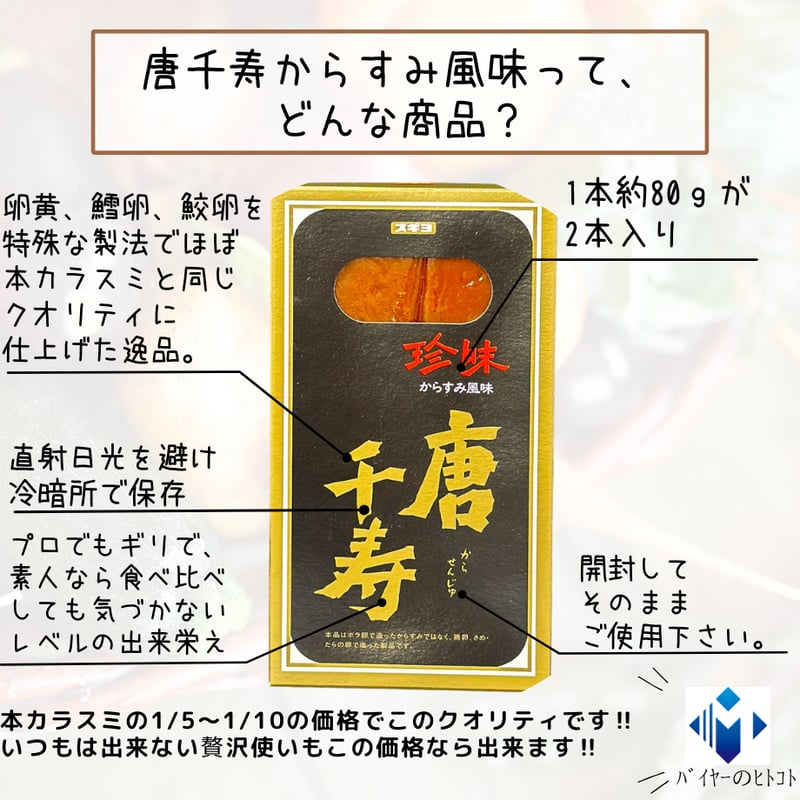 ほぼカラスミ！？唐千寿からすみ風味 | STORE+328