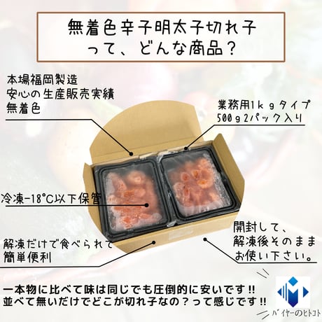 本場福岡製造品！『無着色辛子明太子切れ子』500ｇ2パック
