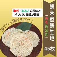 海老とあおさの風味が効いてる『餅米煎餅・海老あおさ』