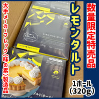 数量限定格安出品『レモンタルトホール320ｇ』