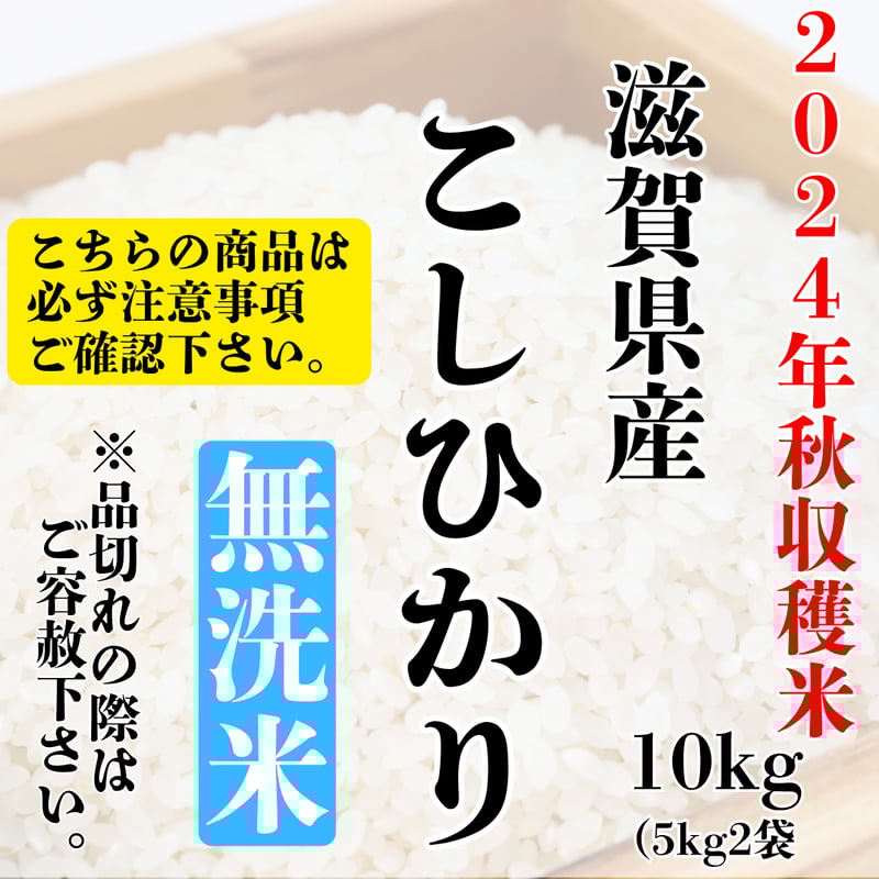 滋賀県産 コシヒカリ 無洗米 10kg