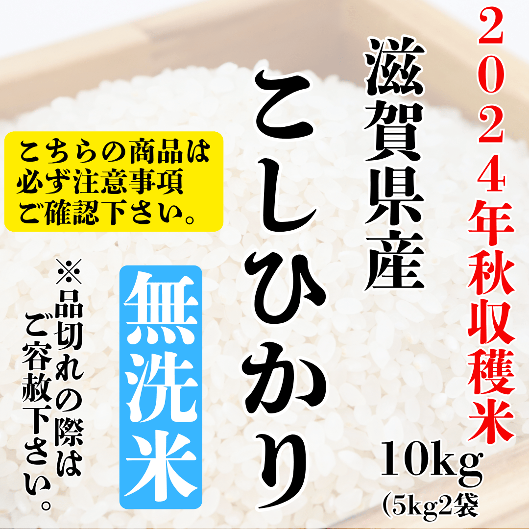 注意事項必読!!『滋賀県産・こしひかり無洗米10kg(5kg×2袋