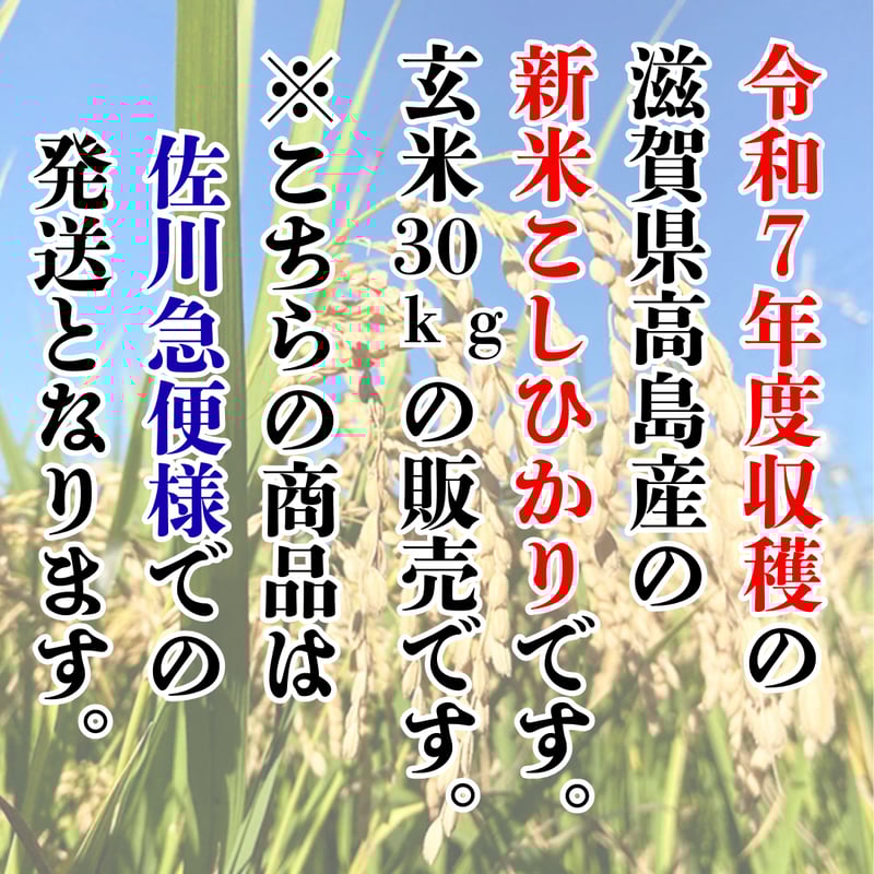 当店自慢の銘柄新米『令和7年度収穫・滋賀県高島産こしひかり