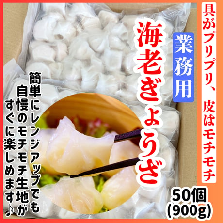 試食評価が高かった本格点心『海老ぎょうざ50個入り』