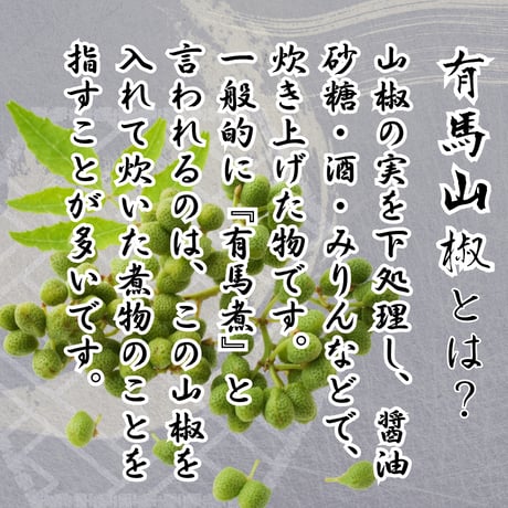 職人御用達の調味料！有馬山椒