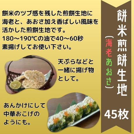海老とあおさの風味が効いてる『餅米煎餅・海老あおさ』