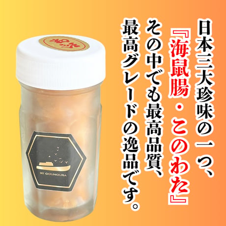 日本三大珍味『壱岐の島産・このわた塩辛』