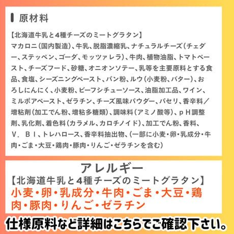 数量限定格安出品『北海道牛乳ホワイトソースと4種のチーズ入りミートグラタン240ｇ』