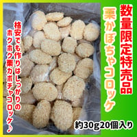 数量限定格安出品『栗かぼちゃコロッケ30ｇ20個入り』
