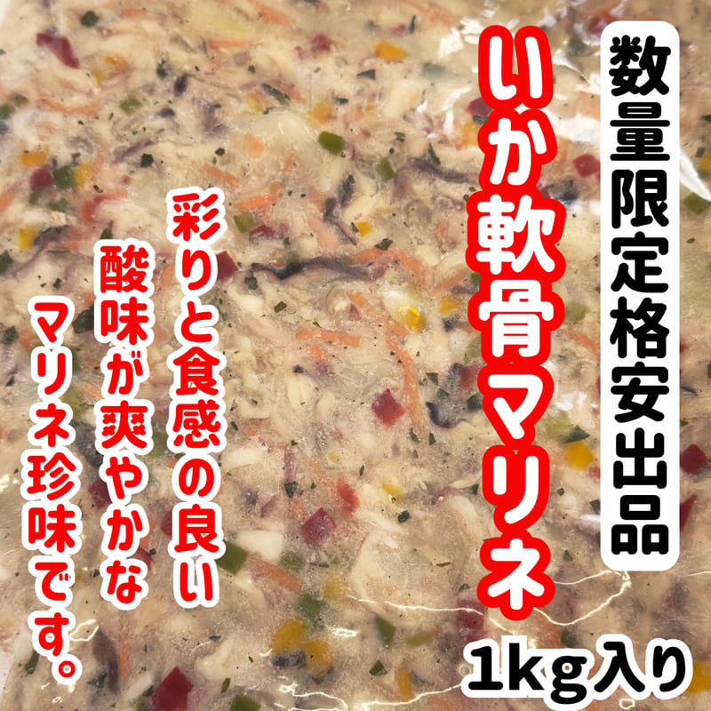 数量限定格安出品『いか軟骨マリネ1kg入り』 | STORE+328