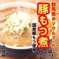 群馬県のソウルフード『国産豚もつ煮レトルト』