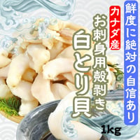 美味しく便利なお刺身食材☆白とり貝剥き身