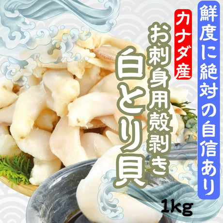 美味しく便利なお刺身食材☆白とり貝剥き身