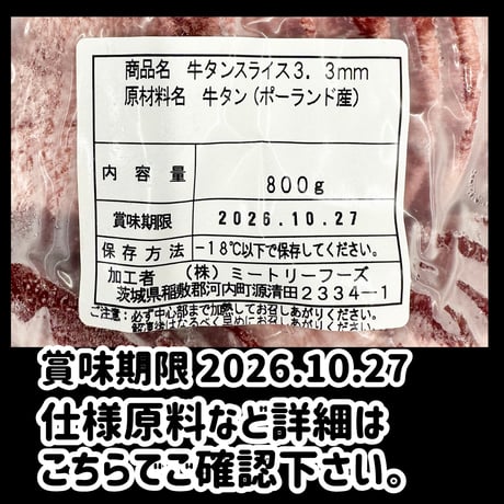 数量限定格安出品『牛タンスライス800ｇ』
