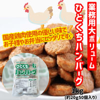 数量限定特価品『ひとくちハンバーグ』