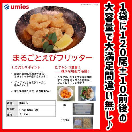 自然解凍に対応！『まるごとえびフリッター1ｋｇ』
