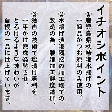 枕崎港謹製！酒盗かつお塩辛