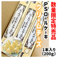 数量限定格安出品『ロールケーキクリームチーズ200ｇ』