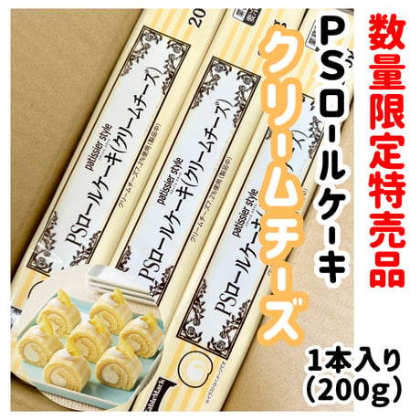 数量限定格安出品『ロールケーキクリームチーズ200ｇ』