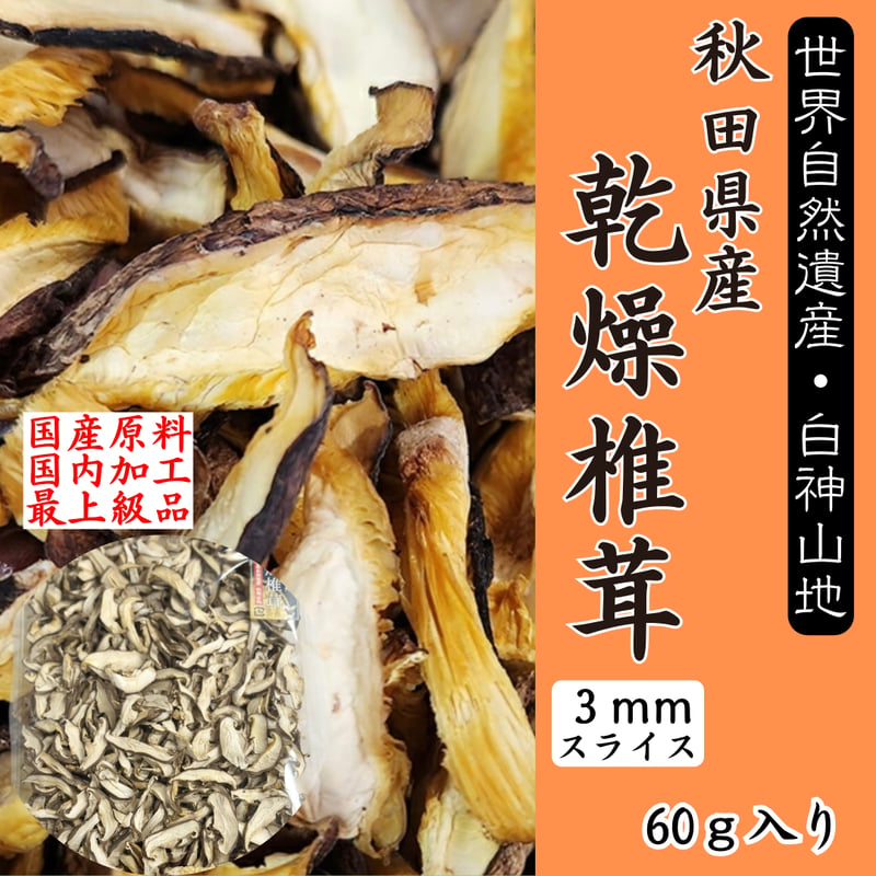 最上級品『秋田県産乾燥椎茸』 | STORE+328