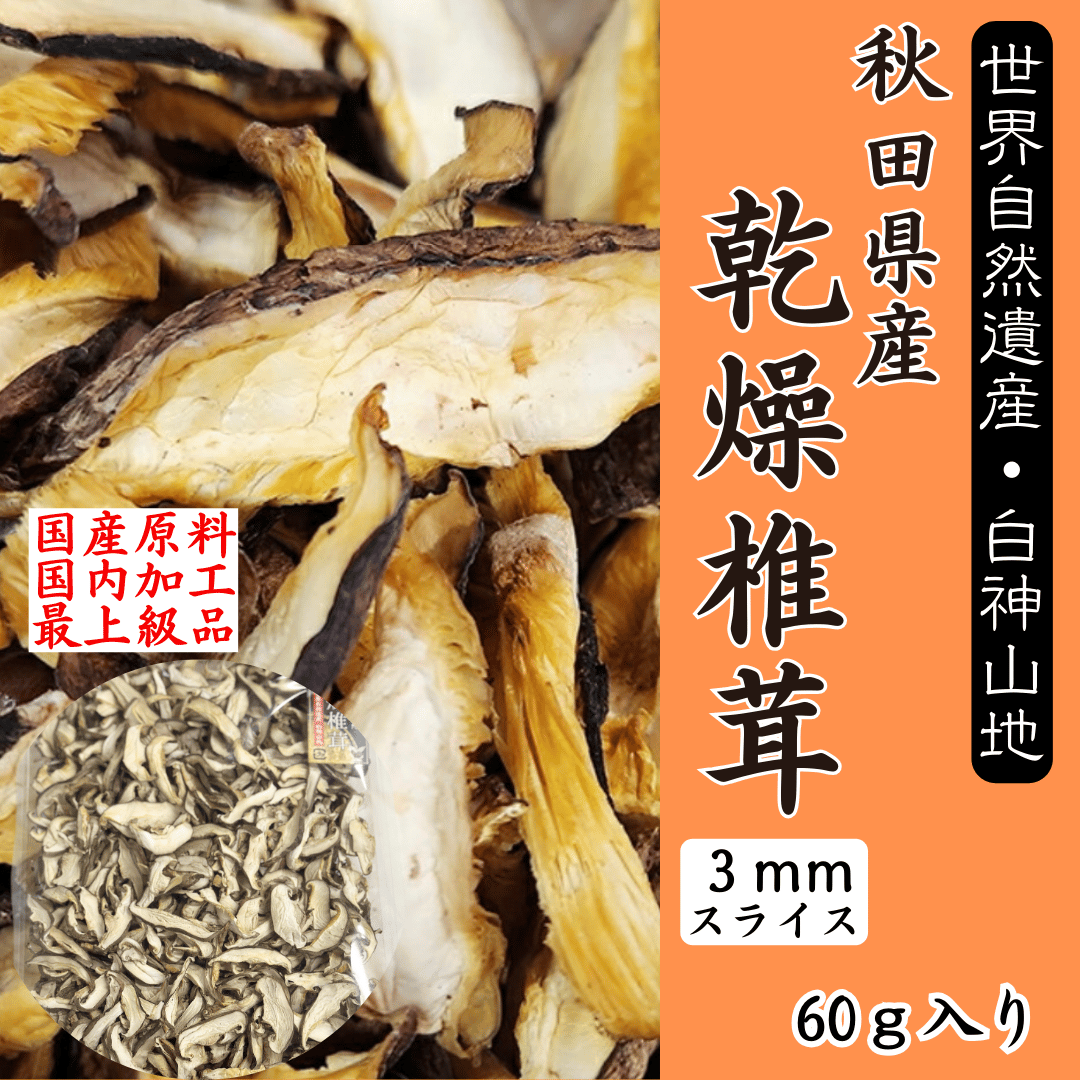 天日干し 乾燥しいたけ 秋田県産 軸なし300g 送料込 ^_^ 【公式通販】
