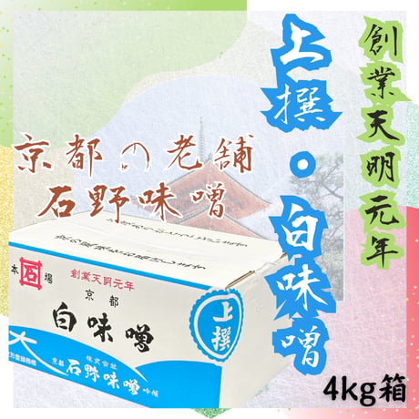 創業天明元年・京都の老舗中の老舗！石野味噌上撰白味噌