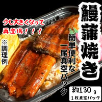 サイズアップで再登場！『うなぎ蒲焼約130ｇ1本真空』