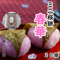 春といえばやっぱり『ミニ桜餅・春華』