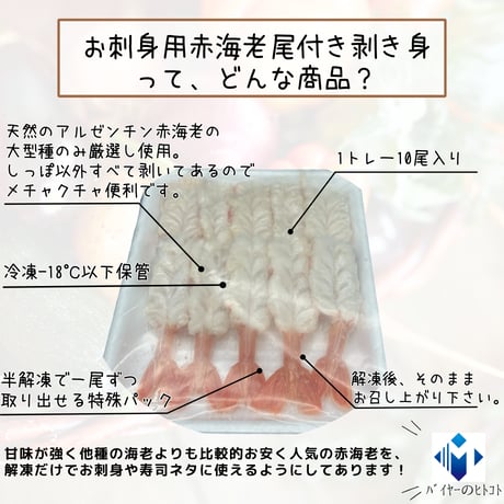 簡単便利なお刺身海老♪お刺身用赤海老尾付き剥き身