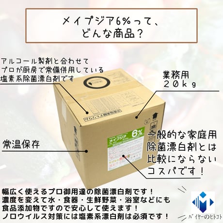 ノロウイルス含めあらゆる除菌に！『メイプジア業務用20ｋｇ』