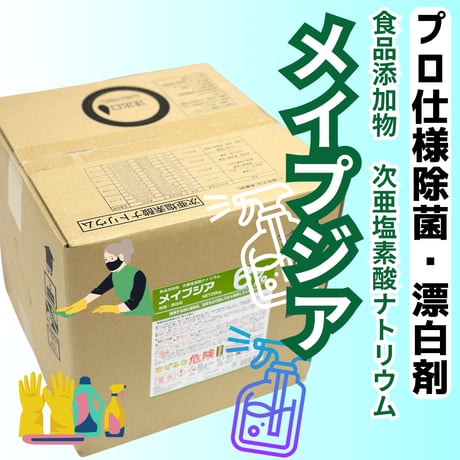 ノロウイルス含めあらゆる除菌に！『メイプジア業務用20ｋｇ』