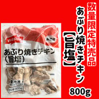 数量限定格安出品『炙り焼きチキン・旨塩40ｇ20本入り』