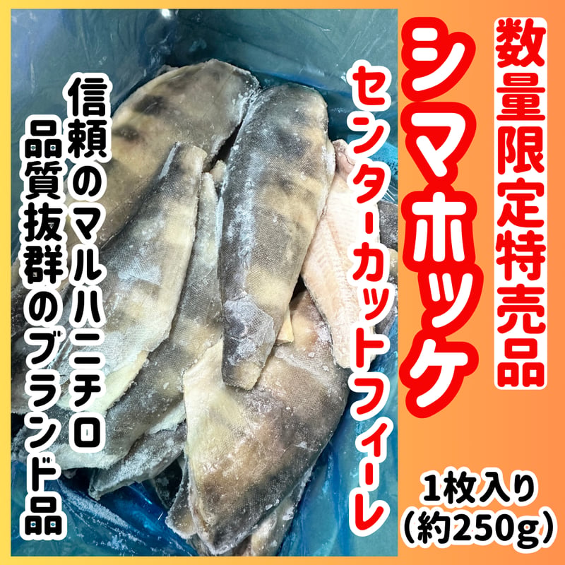 数量限定格安出品『シマホッケセンターカットフィーレ1枚入り(約 数量限定格安出品『シマホッケセンターカットフィーレ1枚入り(約
