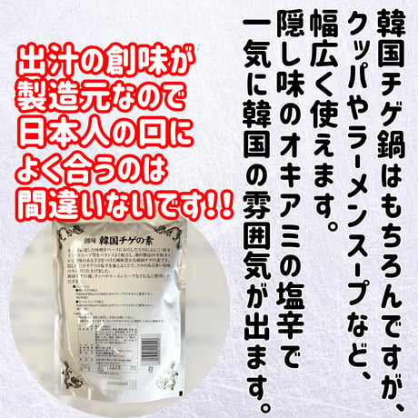 ご家庭で本格韓国料理『韓国チゲの素』