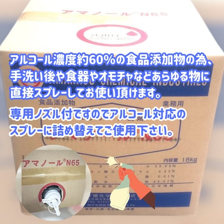 食品やお子様用品にも安心『アマノールN65業務用18ｋｇタイプ』