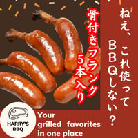 BBQの鉄板商品！骨付きフランクフルト