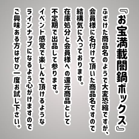 『お宝満載闇鍋ボックス』