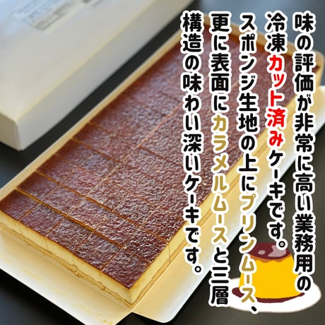 パーティやイベントに大活躍！『カラメルプリンケーキ65個入り』
