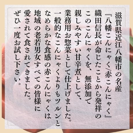 滋味あふれるお惣菜☆八幡こんにゃく煮物