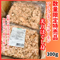 数量限定格安出品『アトランティックサーモン炙りほぐし身300ｇ』