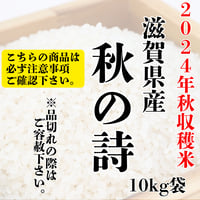 滋賀県産　コシヒカリ 白米10kg 2024年秋収穫 楽天市場】令和6年産 滋賀県産 近江米 コシヒカリ10kg 滋賀 米