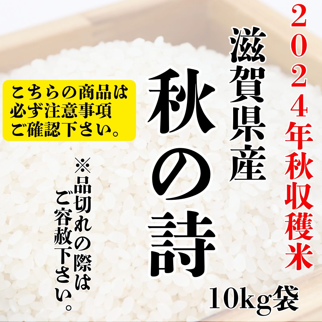 秋の詩　新米　３０キロ 精米 滋賀県産 環境こだわり米　減農薬栽培 秋の詩30キロ 精米新米 滋賀県産 環境こだわり米減農薬栽培