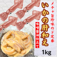 メチャ旨珍味のド定番『いかの肝和え』