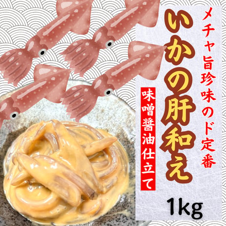 メチャ旨珍味のド定番『いかの肝和え』
